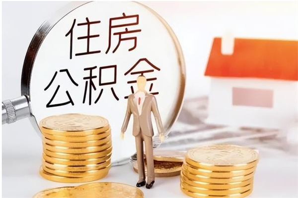 乐清个人公积金离职如何取出（住房公积金离职了怎么全部取出来）