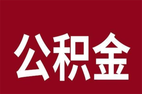 乐清在职可以一次性取公积金吗（在职怎么一次性提取公积金）