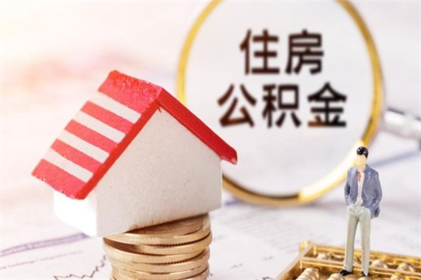 乐清离职了公积金什么时候能取（离职了住房公积金什么时候能取）