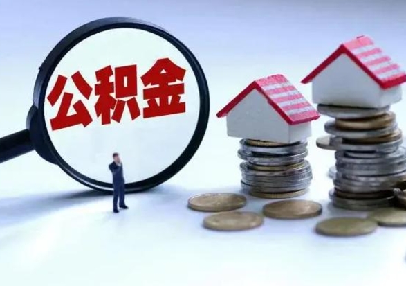 乐清离职了怎么取公积金（离职了怎么提取住房公积金的钱）