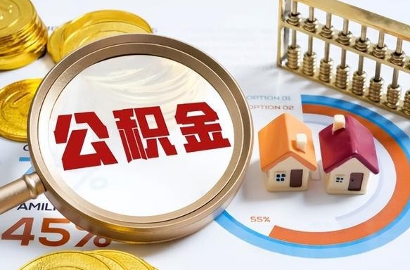 乐清住房公积金帐户封存怎么取出来（公积金账户已封存怎么提取）