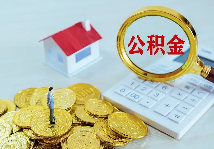 乐清如何把封存离职公积金全部取来（住房公积金离职封存怎么提取）