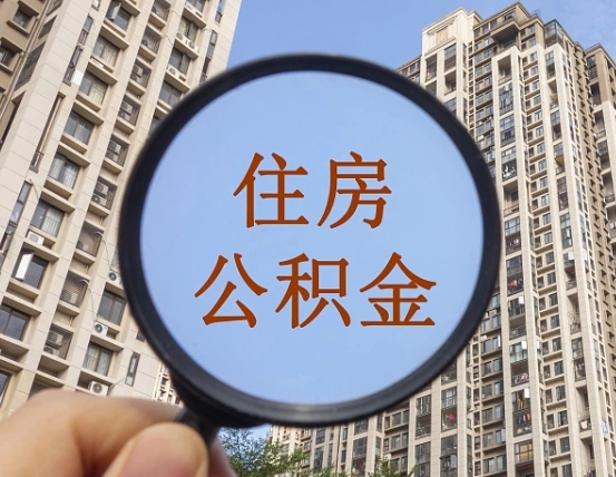 乐清代取个人住房公积金（代取公积金怎么取）