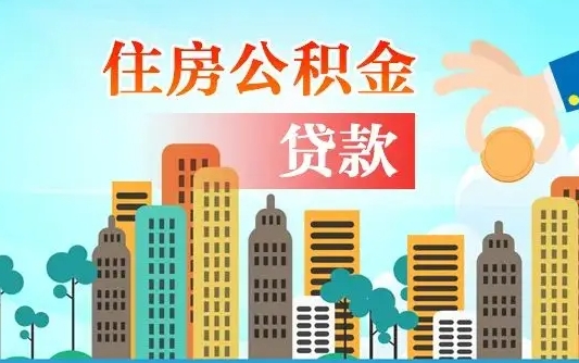 乐清离职如何取的公积金（离职怎么提取住房公积金的钱）