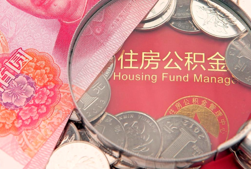 乐清在取封存的公积金（提取封存住房公积金）