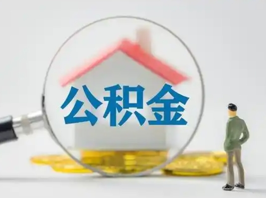 乐清取出公积金流程（取出住房公积金的步骤）